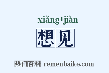 想见是什么意思的图片